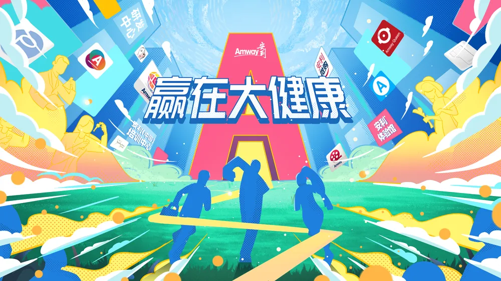 安利大健康活动 主视觉