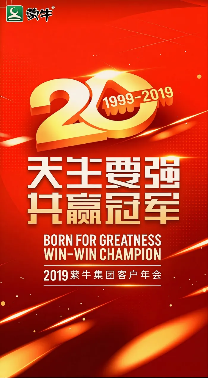 蒙牛20周年 图 04