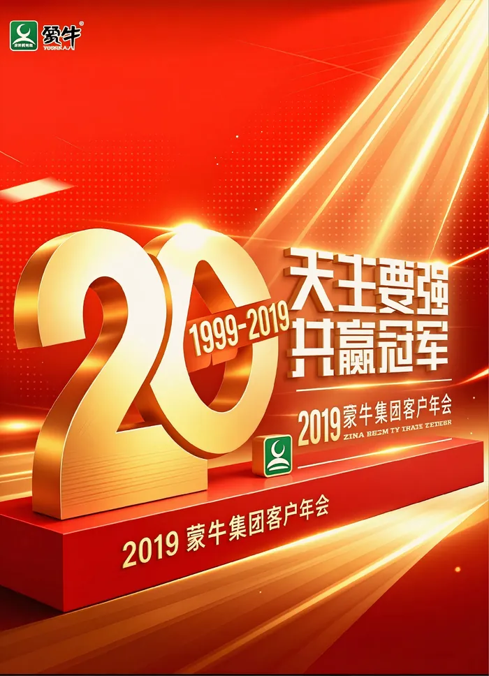 蒙牛20周年 图 07