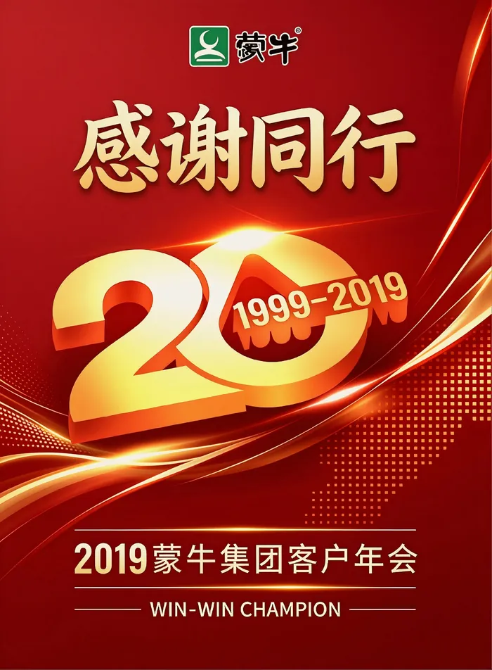 蒙牛20周年 图 08