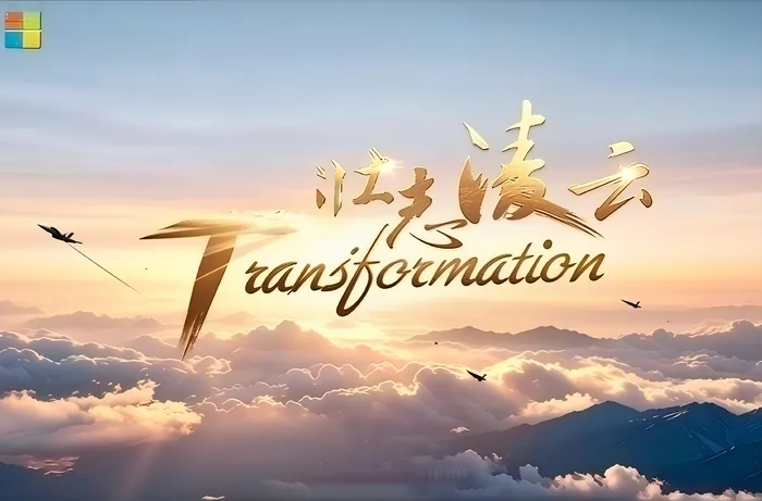微软数字化转型 图 03